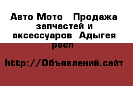 Авто Мото - Продажа запчастей и аксессуаров. Адыгея респ.